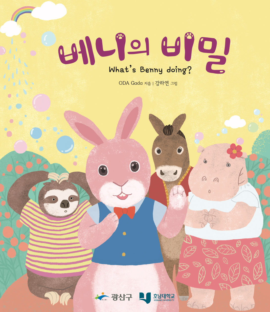 베니의 비밀