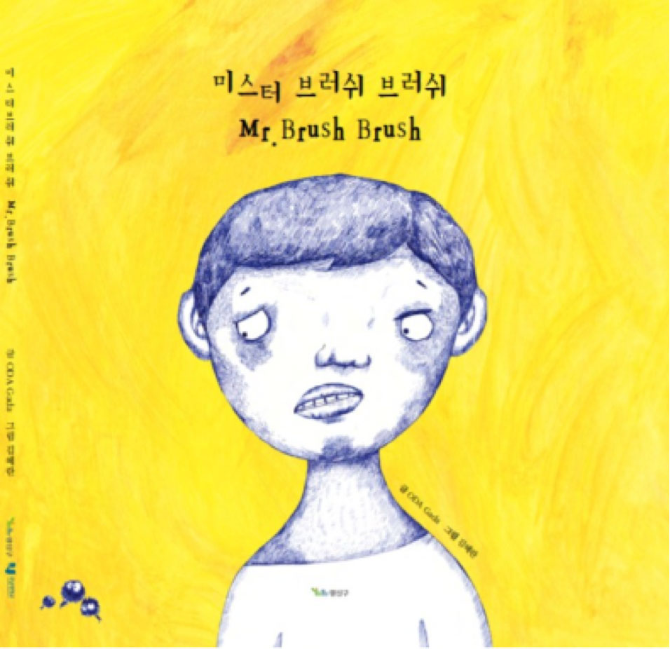 미스터 브러쉬브러쉬