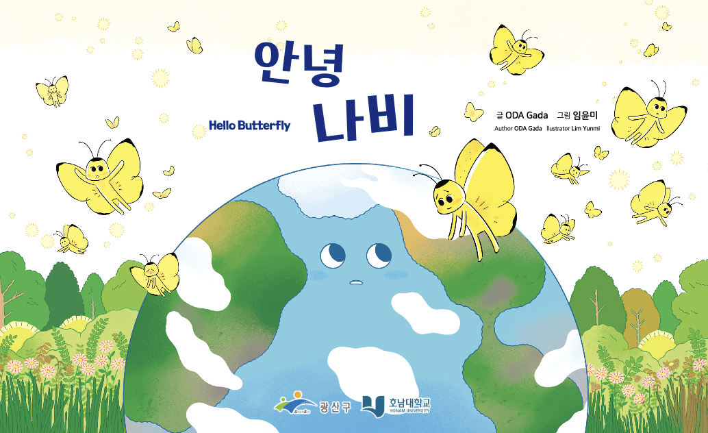 안녕 나비